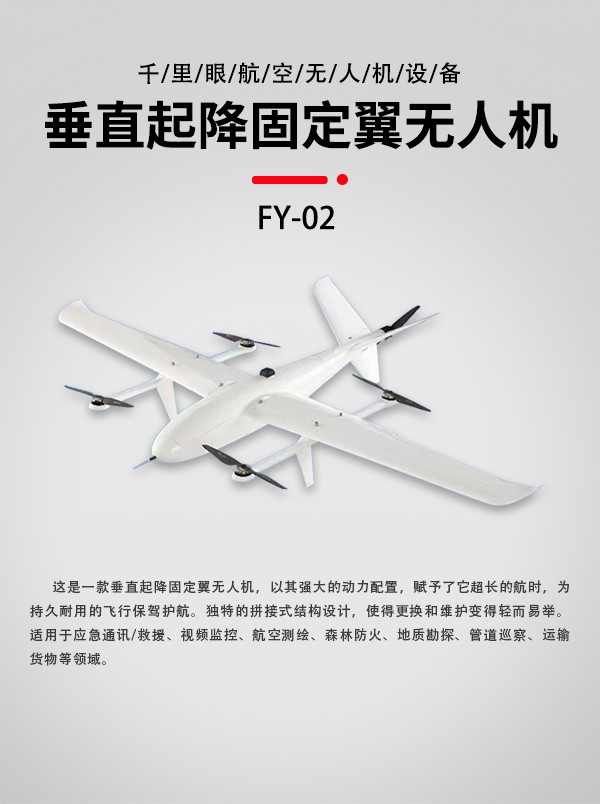 垂直起降固定翼無(wú)人機(jī)FY-02型(圖1)