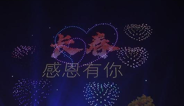 昨晚,2022架無人機點亮長春夜空!奉上完美演出(圖5) 昨晚,2022架無人機點亮長春夜空!奉上完美演出(圖5)
