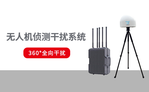 常見的無人機反制設備有哪些類型(圖2) 常見的無人機反制設備有哪些類型(圖2)
