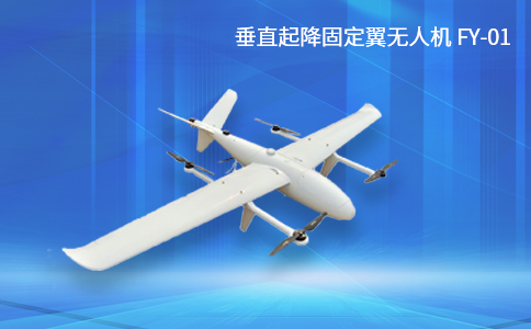 垂直起降固定翼無人機FY-01 垂直起降固定翼無人機FY-01