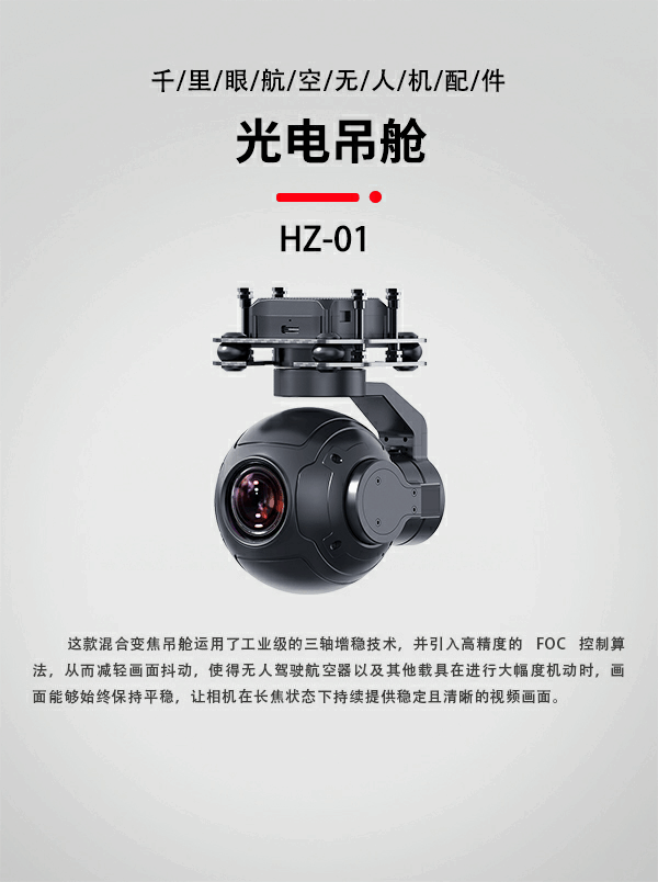 無(wú)人機(jī)光電吊艙HZ-01型(圖1)